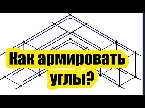 КАК АРМИРОВАТЬ УГЛЫ ЛЕНТОЧНОГО ФУНДАМЕНТА