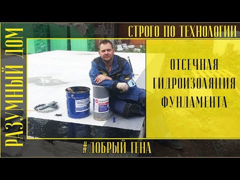 4.  Гидроизоляция отсечная между фундаментом и стенами из газобетона