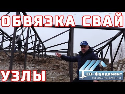 Как сделать обвязку винтовых свай металлом? УЗЛЫ. Швеллер и уголок. "СВ-Фундамент"