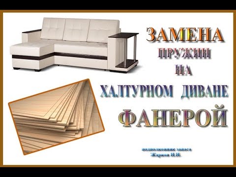 Замена пружин на халтурном диване фанерой