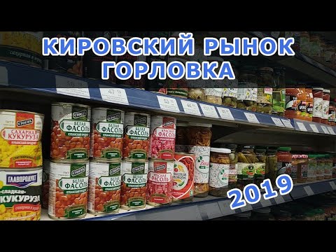 ГОРЛОВКА-2019.ЦЕНЫ. РЫНОК. АВЕРС
