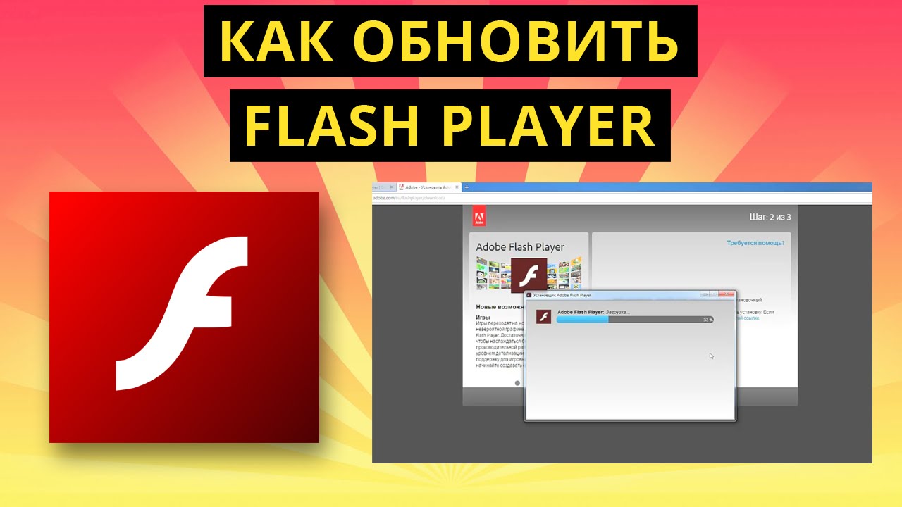Плагин устарел. Adobe Flash Player. Обновления Flash Player. Adobe обновление. Как обновить флеш плеер.