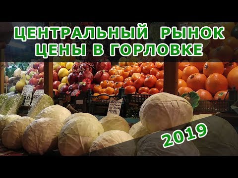 ЦЕНЫ. ЦЕНТРАЛЬНЫЙ РЫНОК. ГОРЛОВКА-2019