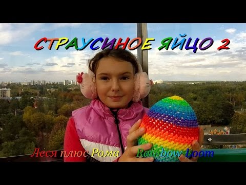 Страусиное яйцо из резинок Rainbow Loom Часть 2.