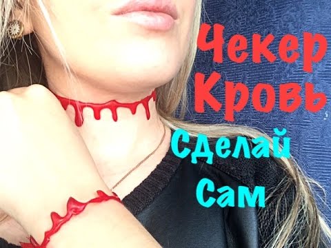 Чекер Кровь! Кровавый браслет. Сделать Легко , Посмотри как)))