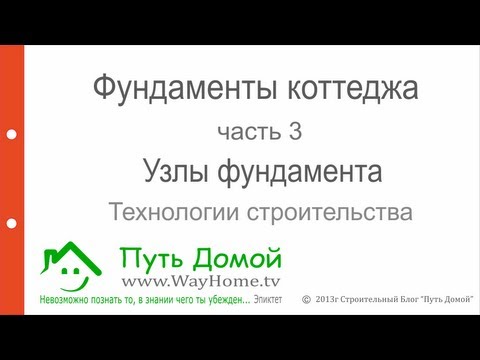 Фундаменты коттеджа. Узлы фундамента