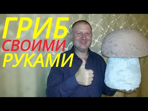 Гриб своими руками / Как сделать гриб своими руками / Своими руками /Для сада и огорода.