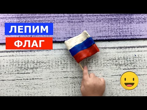 Из пластилина флаг. Лепим российский флаг.