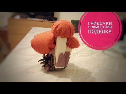 Как сделать грибочки Поделка с ребенком