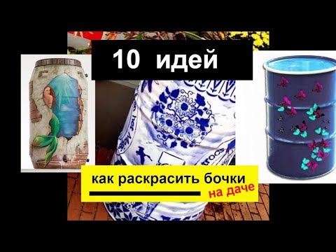 11 идей как покрасить бочки на даче. Расписные бочки