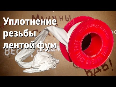 Уплотнение резьбы фум-лентой / The thread seal FUM-tape
