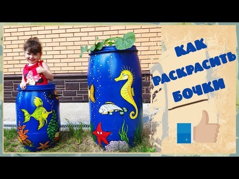 Как раскрасить бочки для дачи