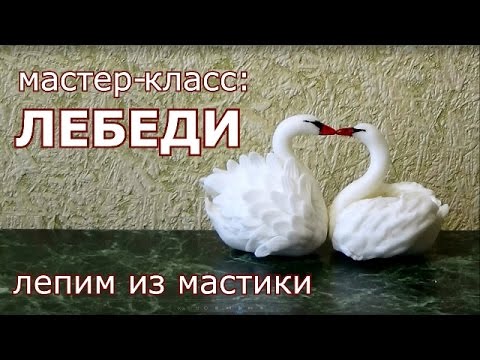 к 14 февраля. Влюбленные парочки: Лебеди