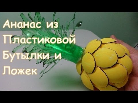 Как Сделать Ананас из Пластиковых Бутылок и Ложек