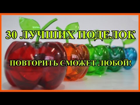 Поделки своими руками из пластиковых бутылок. 30-ка лучших !