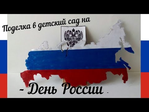 Поделка в детский сад на День России