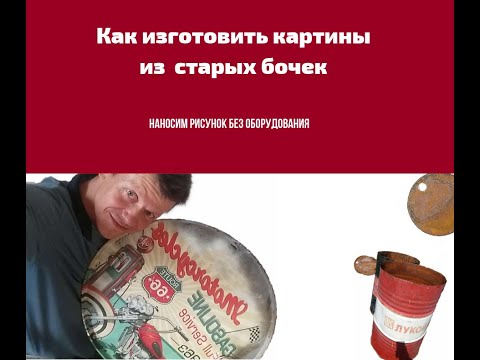 Картины на бочках. Прямой перенос фотографии на бочку.