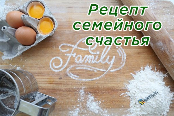 Рецепт семейного счастья