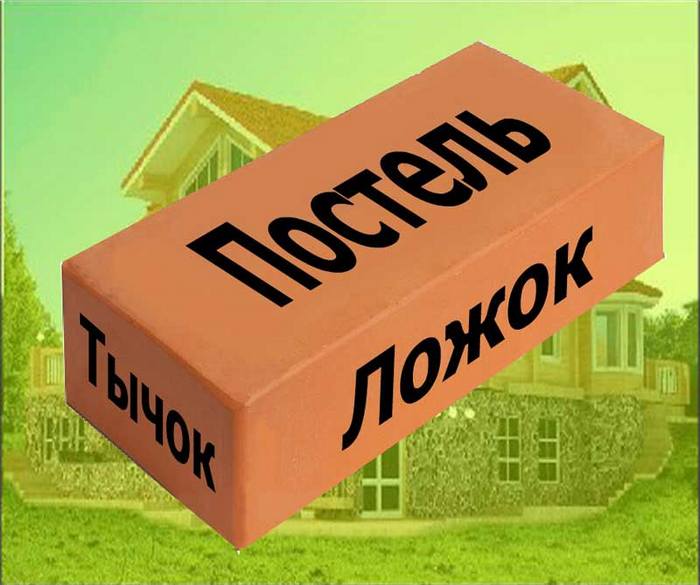 Большая грань бруска называется пастель, средняя боковая – ложок, самая маленькая – тычок кладка кирпича своими руками