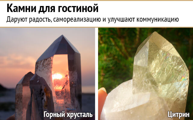 Камни и кристаллы для гостиной дают фокусировку и активации энергии