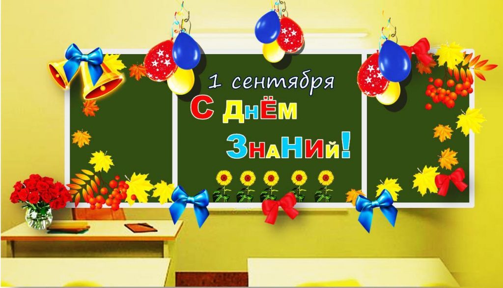 Украшение класса в день знаний Украшение класса в день знаний