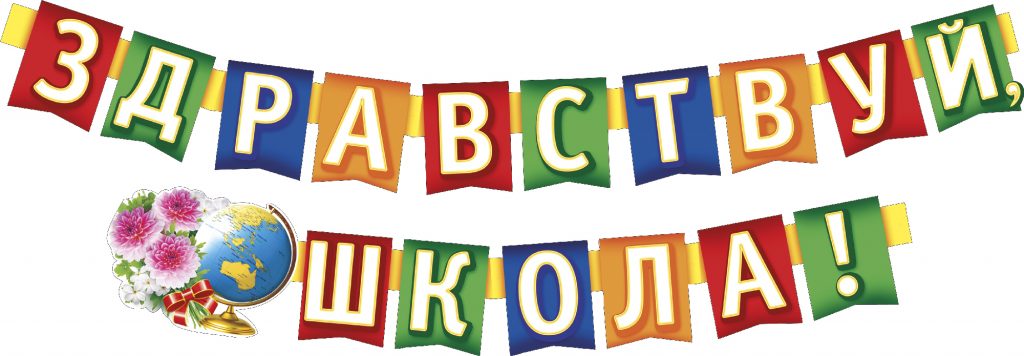 Гирлянда из букв на 1 сентября Гирлянда из букв на 1 сентября