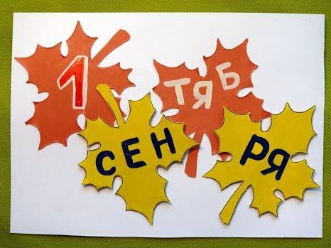 Самодельная открытка к 1 сентября Открытка с листьями своими руками
