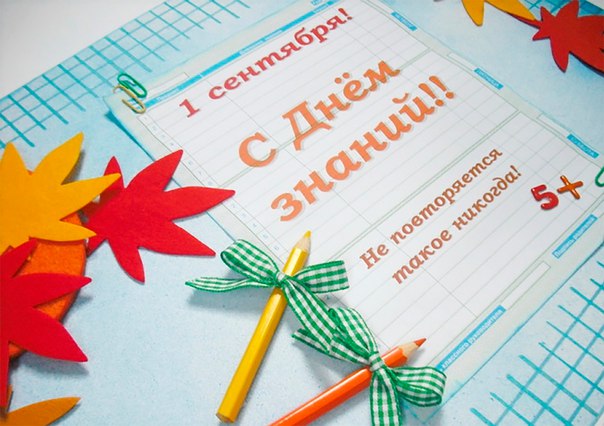 Самодельная открытка к 1 сентября Открытка на 1 сентября