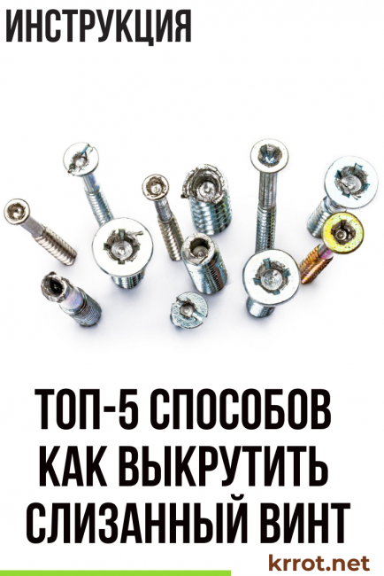 как выкрутить сорванный шуруп
