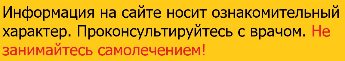 Информация на сайте носит ознакомительный характер. Проконсультируйтесь с врачом. Не занимайтесь самолечением! Чага