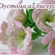 Лилия из бисера Лилия из бисера