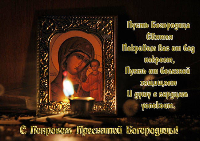 Покров Пресвятой Богородицы —картинки с поздравлением бесплатно