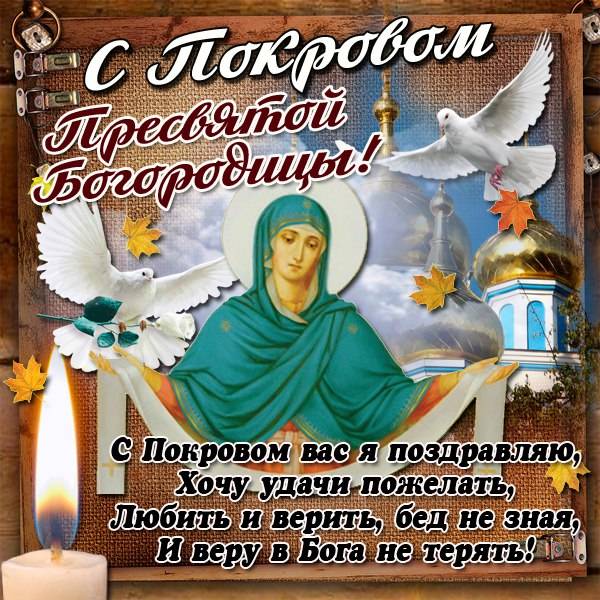 Картинки с поздравлениями с Покровом пресвятой Богородицы