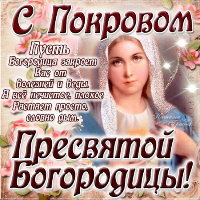 С Праздником Покрова Пресвятой Богородицы