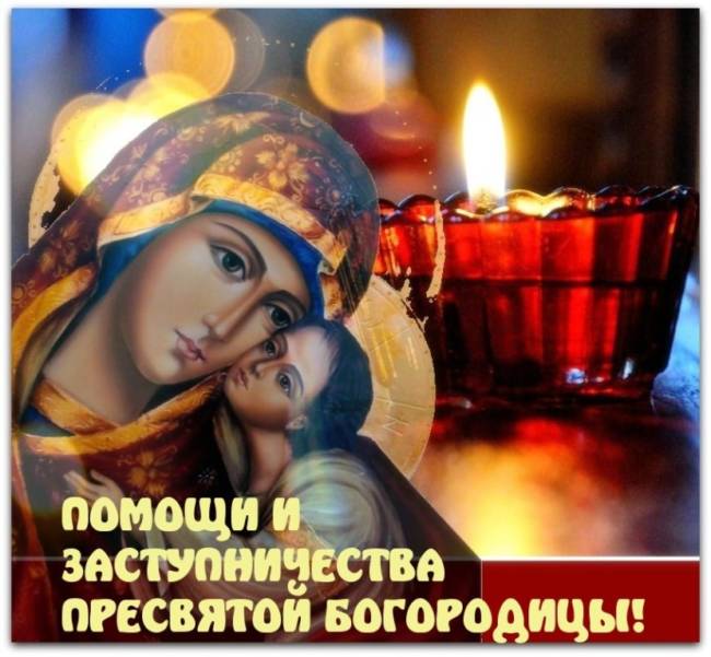 Открытки и картинки с Праздником Покрова Пресвятой Богородицы