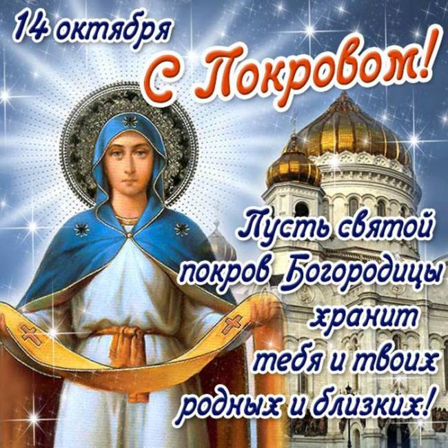 Картинки с Покровом Пресвятой Богородицы бесплатно