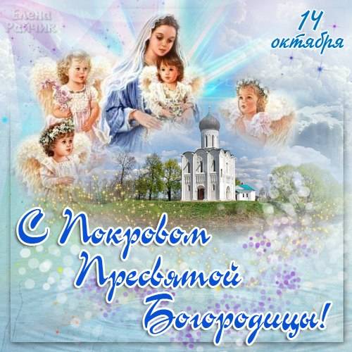 С Покровом Пресвятой Богородицы — картинки с поздравлениями (37 штук)