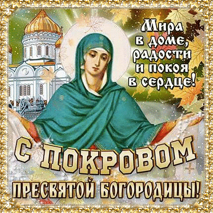 С Покровом Персвятой Богородицы_15 С Покровом Пресвятой Богородицы — картинки с поздравлениями