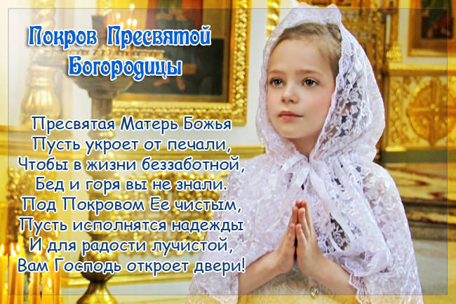 Картинки с поздравлениями с Покровом пресвятой Богородицы