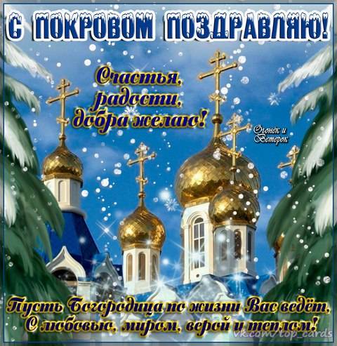 С Покровом Пресвятой Богородицы — картинки с поздравлениями (37 штук)