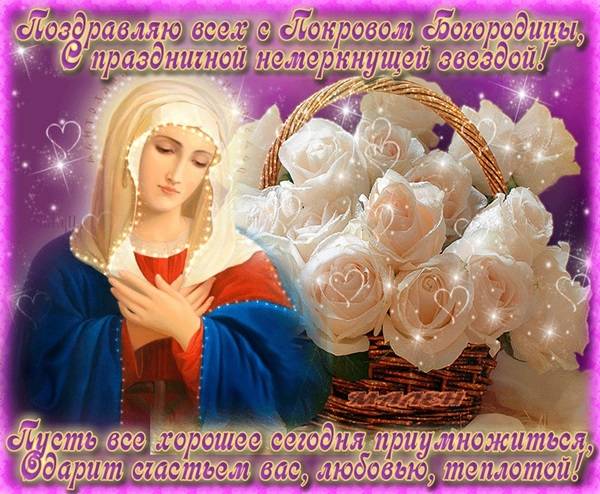Покров Пресвятой Богородицы - картинки и открытки 