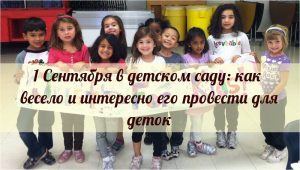 1 сентября в детском саду: как весело и интересно его провести для детишек