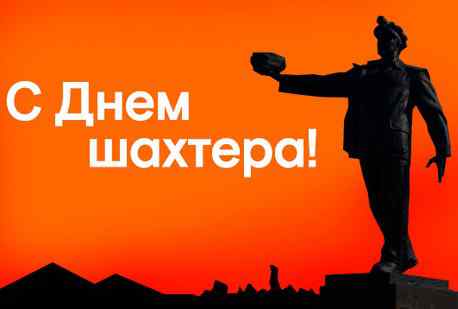 День строителя и шахтёра в ДНР 2018 День строителя и шахтёра в ДНР 2018