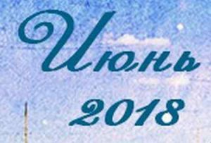 Праздники в ДНР в июне 2018 года Праздники в ДНР в июне 2018 года