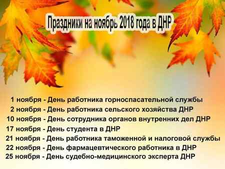 Праздники в ноябре 2018 года в ДНР Праздники в ноябре 2018 года в ДНР
