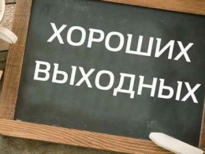 Выходные дни в ДНР на 2019 год и праздничные даты Выходные дни в ДНР на 2019 год и праздничные даты