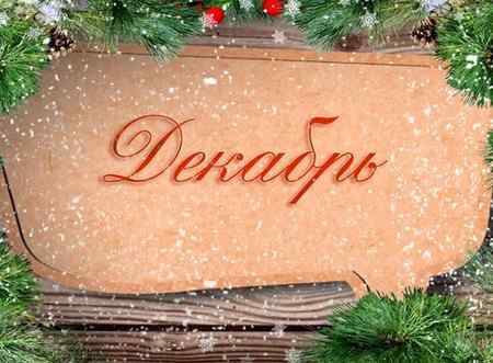 Праздники в декабре в ДНР Праздники в декабре в ДНР