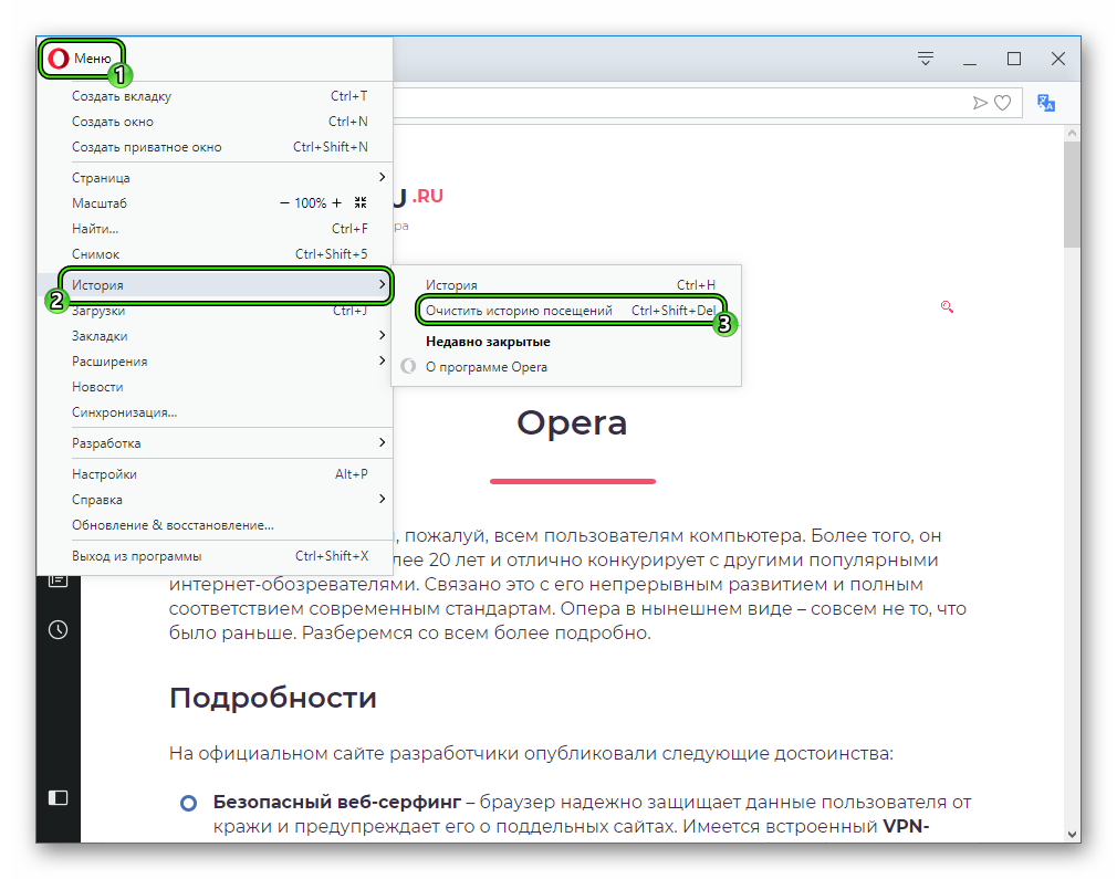 Пункт Очистить историю посещений в основном меню из браузера Opera