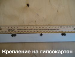 Крепление багета на гипсокартон