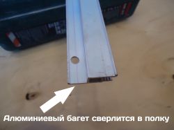 как сверлить алюминиевый багет